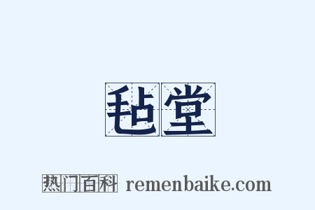 毡堂是什么意思的图片